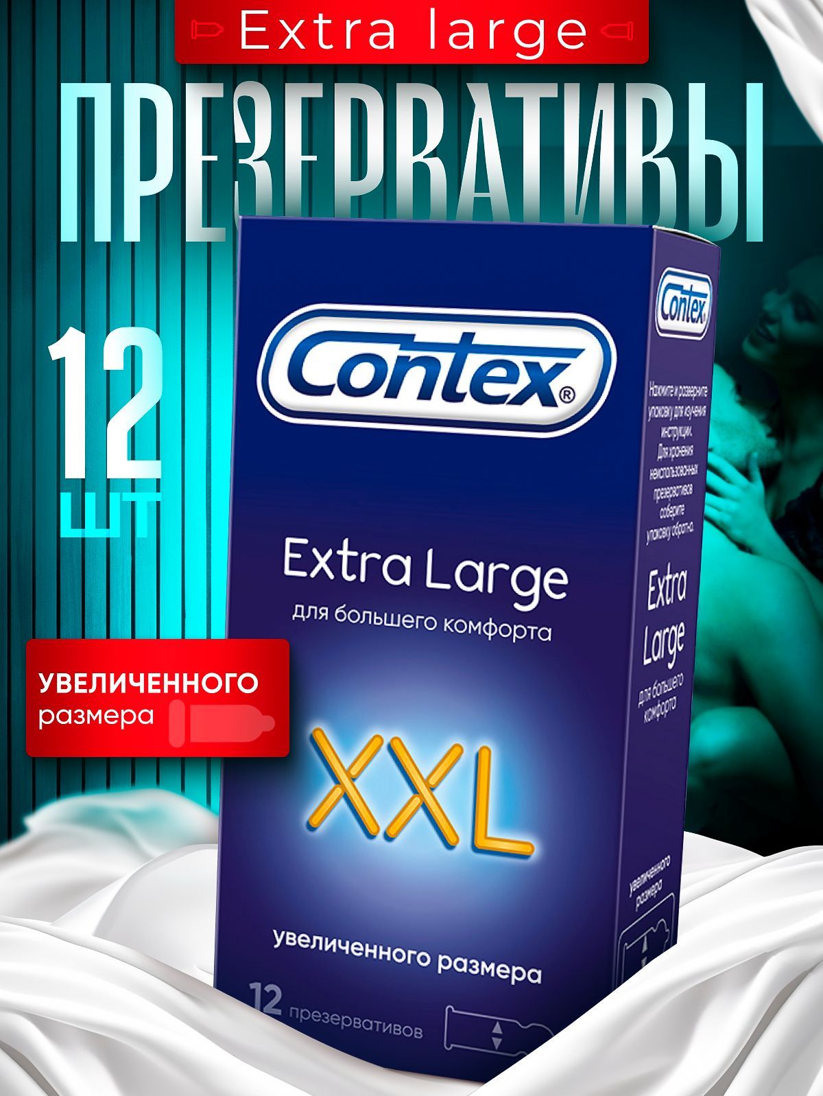 Презервативы CONTEX EXTRA LARGE 12 штук, КОНТЕКС XXL увеличенного размера