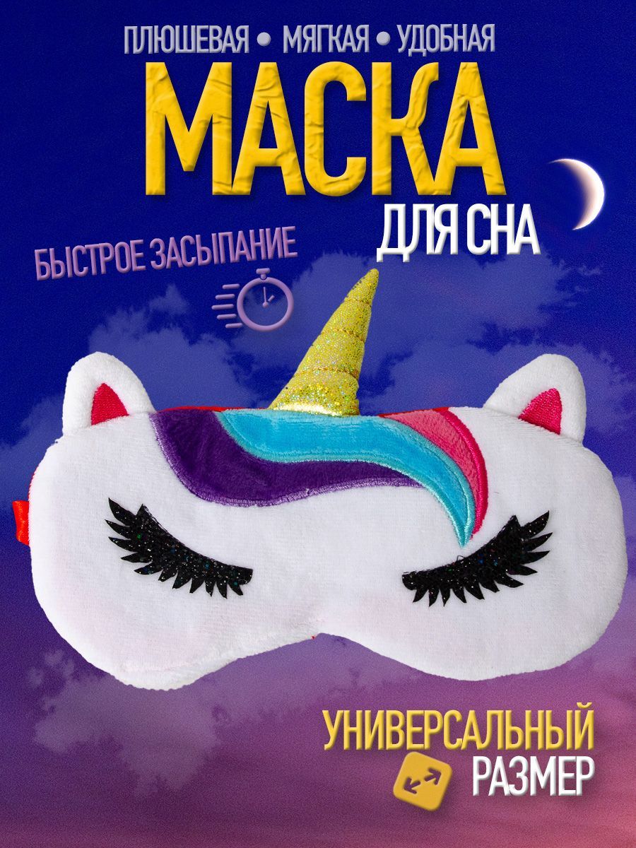 Маска для сна детская женская мужская повязка для сна