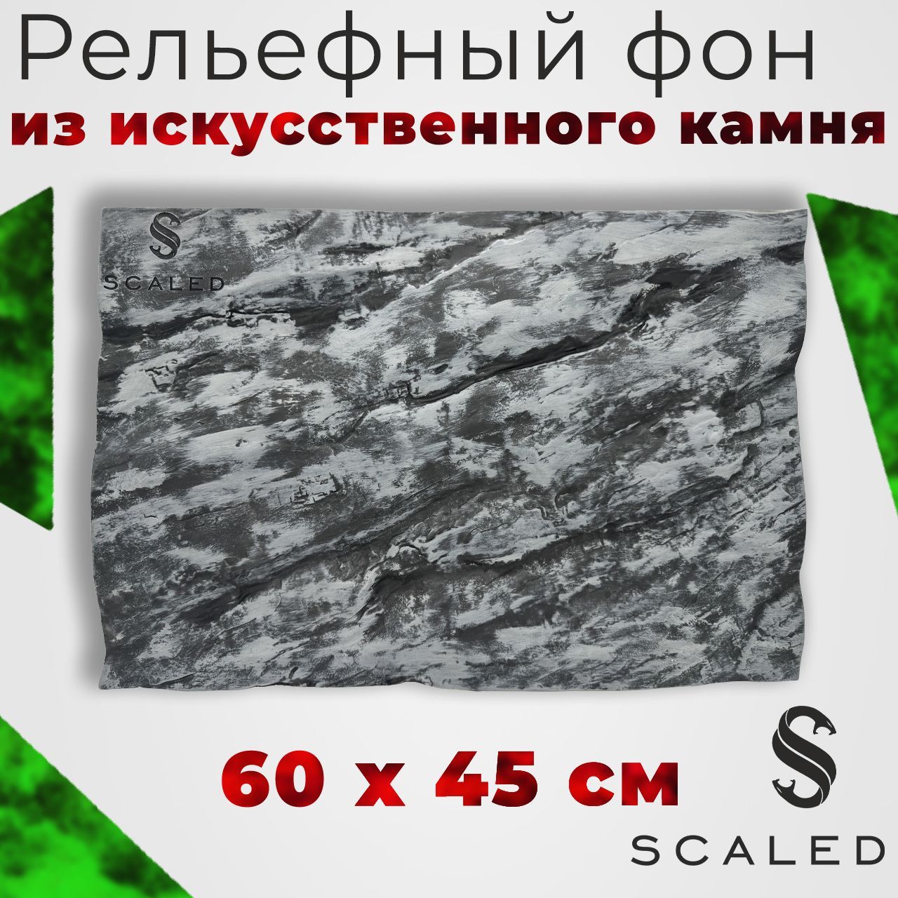 Фон из искусственного камня Scaled, Stone Age Background (каменный век), 60х45 см.