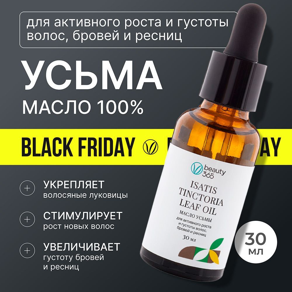 Beauty 365 Масло усьмы 100%, 30 мл