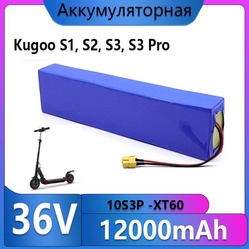 Аккумулятор для электросамоката Kugoo S1, S2, S3, S3 Pro (36V 12Аh)