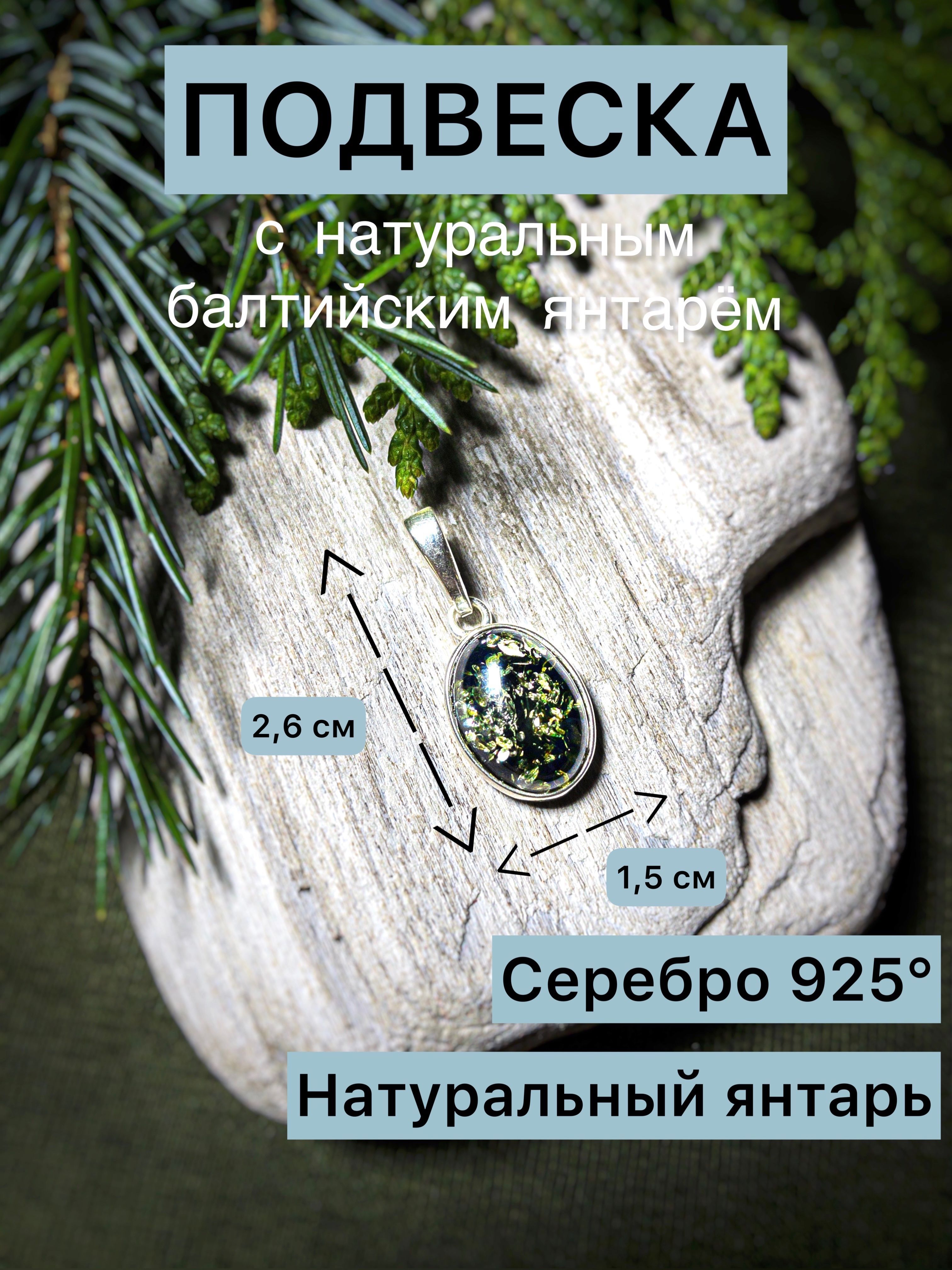 Подвеска с натуральным балтийским янтарем, серебро 925 проба