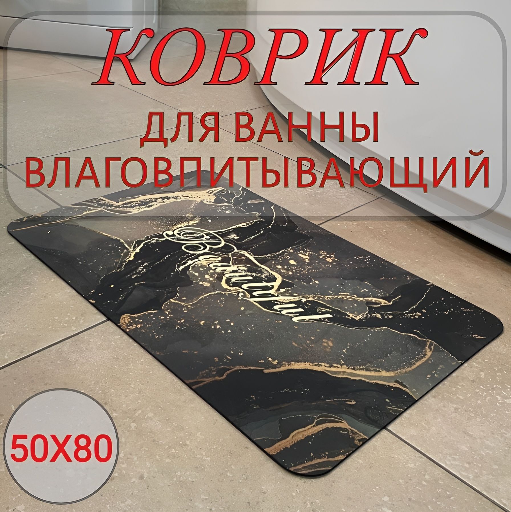 Deny Home Коврик для ванной 80x50 см