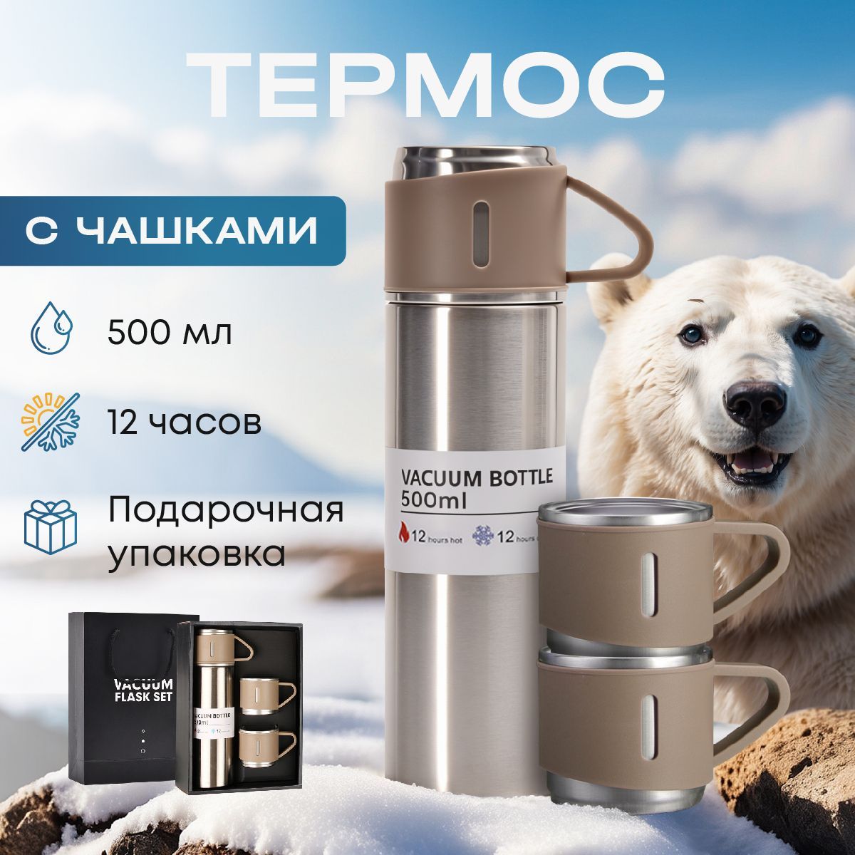 Подарочный термос 0,5 с кружками, для кофе и чая, набор