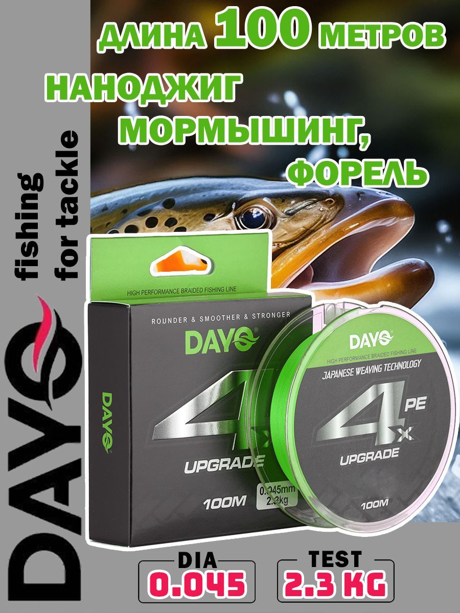 Плетеный шнур DAYO UPGRADE X4PE 0.045 мм, 2.3 кг, 100 м / ЗЕЛЕНЫЙ