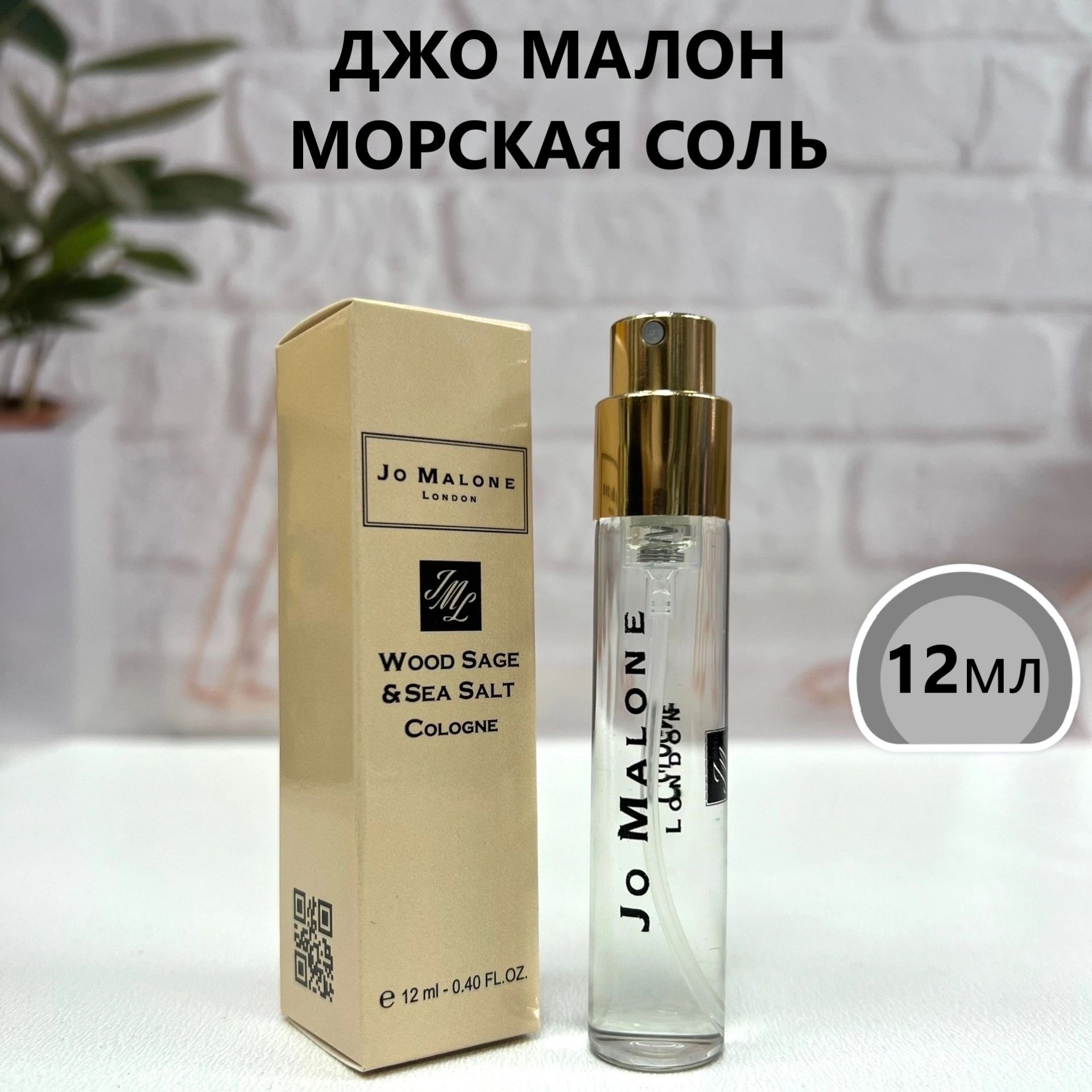 Духи женские и мужские Джо Малон Wood Sage Sea Salt, 12 мл