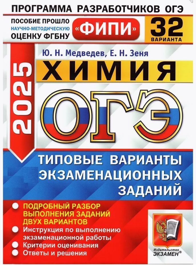 ОГЭ-2025. Химия. Типовые варианты экзаменационных заданий. 32 варианта. Экзамен | Медведев Ю. Н.