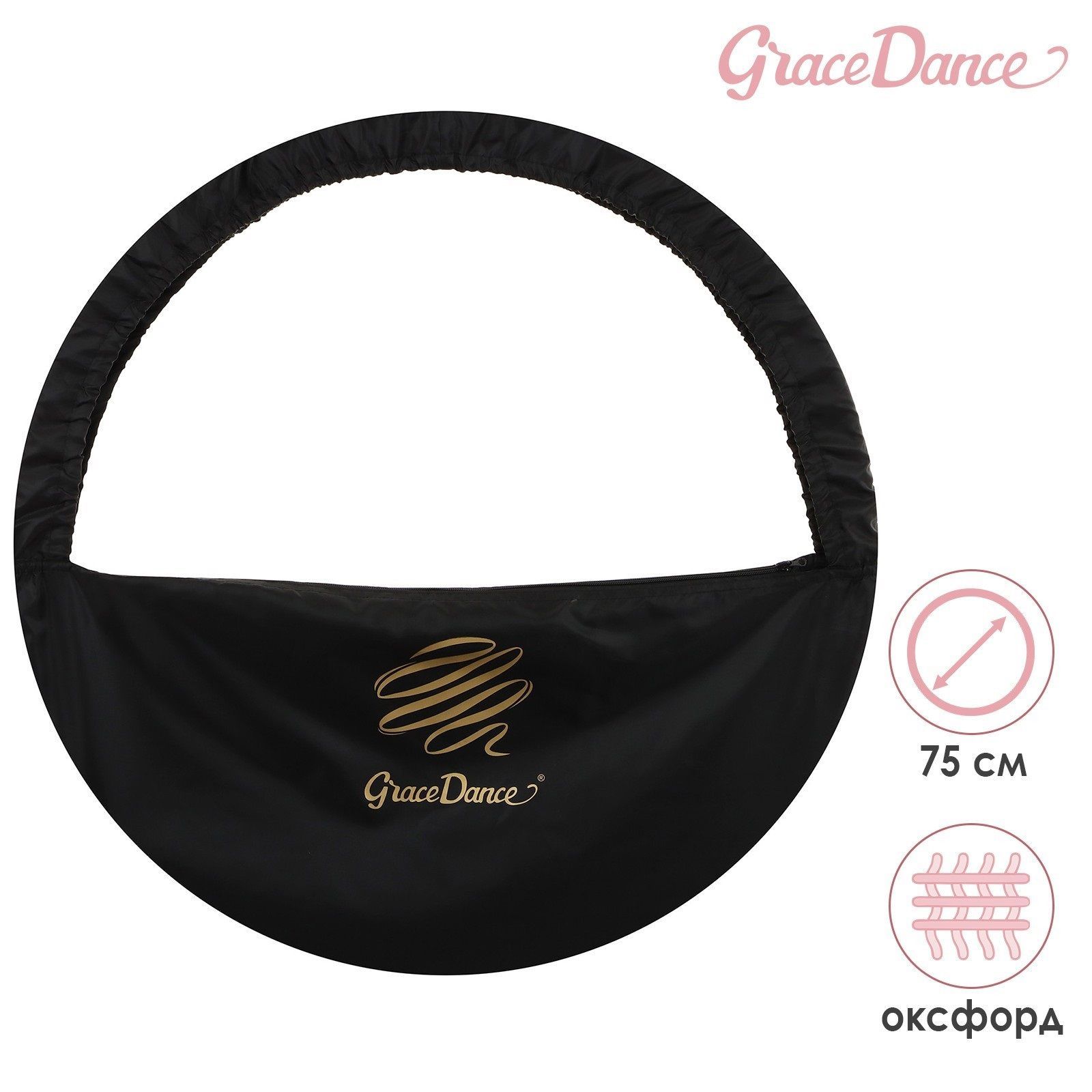 Чехол для обруча полукольцо Grace Dance 75см черный