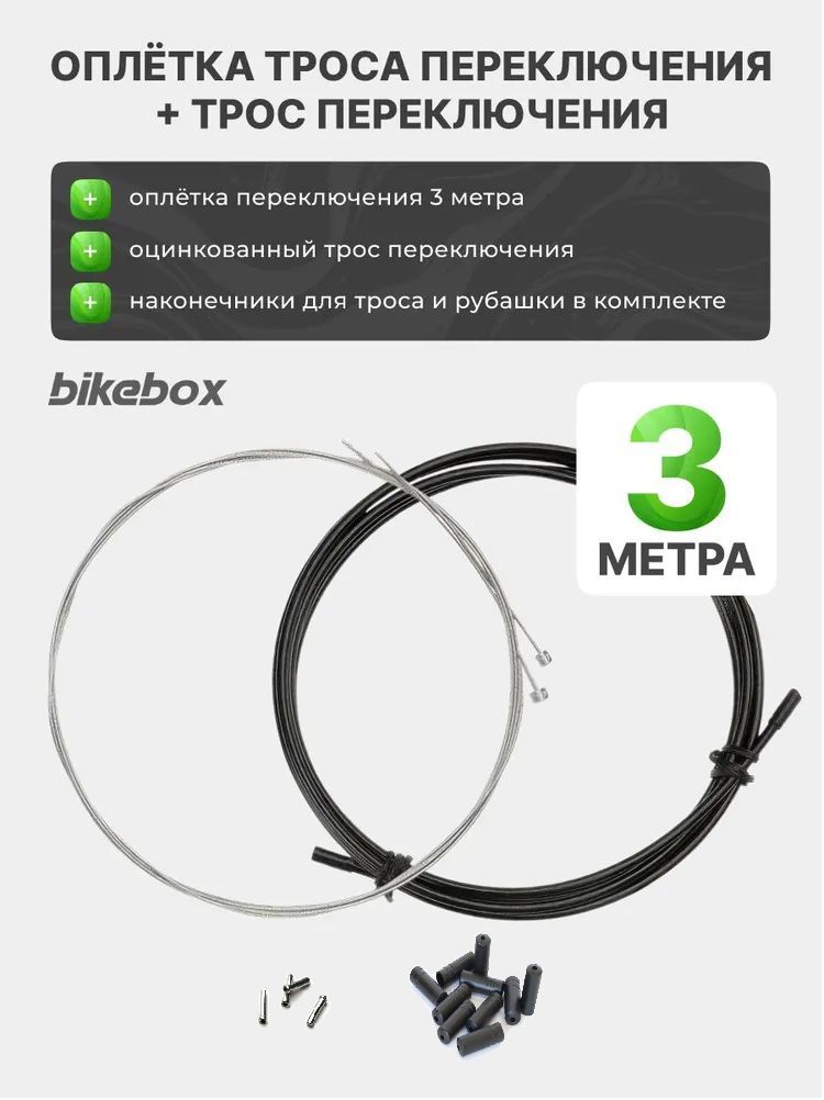 Комплектоплеткапереключения3метра+троспереключения2штBikebox,снаконечниками