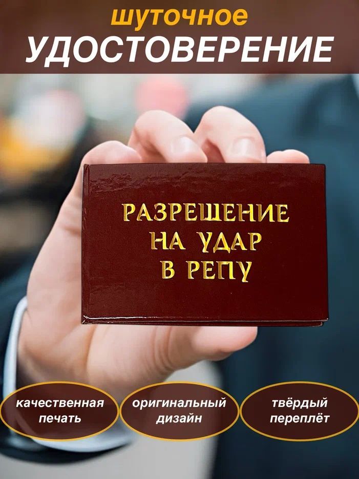 Сувенирное шуточное удостоверение прикол, ксива "На удар в репу", корочка , смешной подарок другу