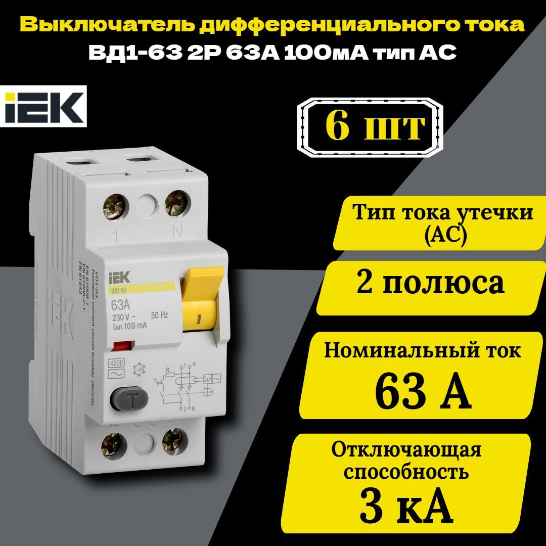 Выключатель дифференциального тока (УЗО) 2п 63А 100мА тип AC ВД1-63 IEK MDV10-2-063-100 6 шт