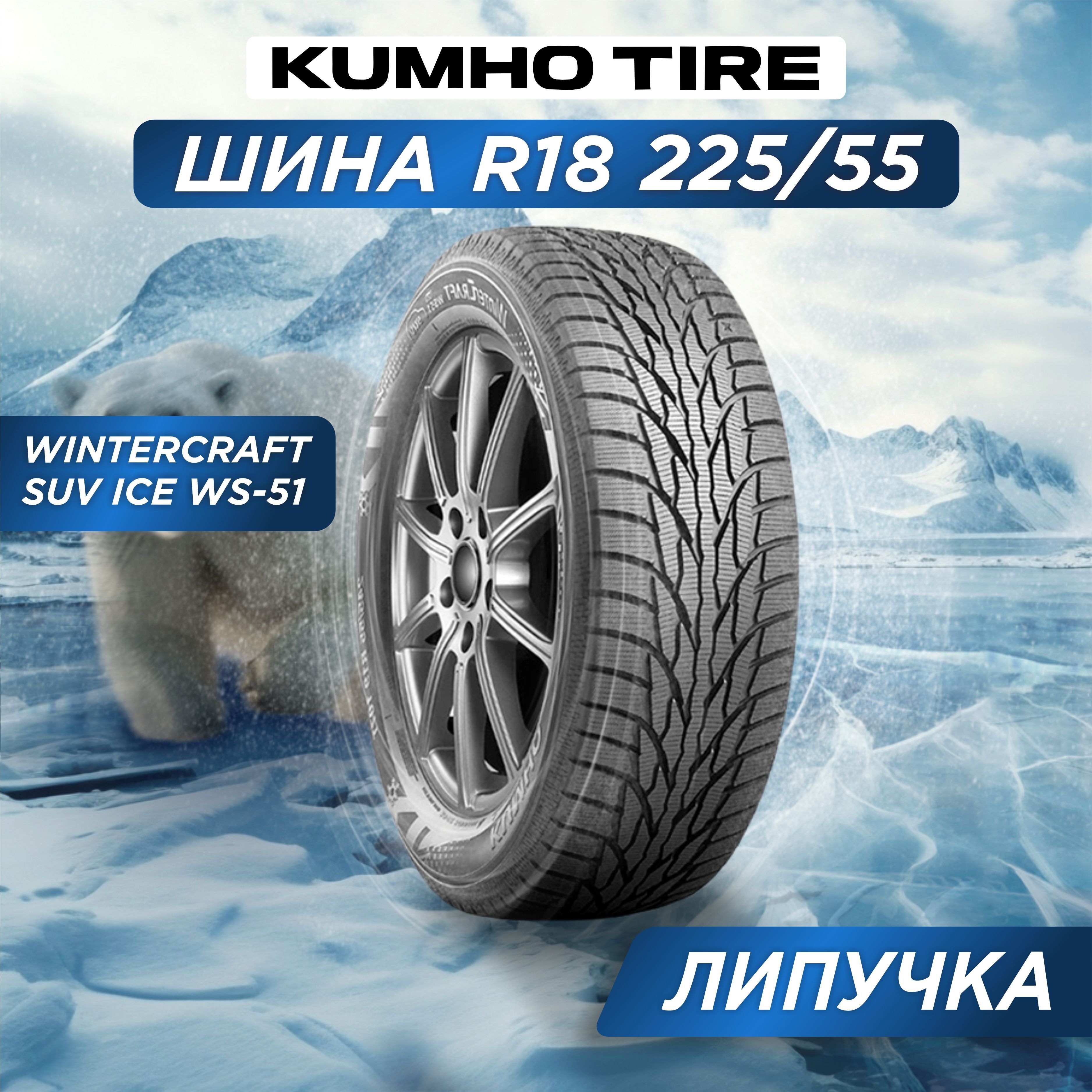 Kumho Wintercraft WS51 SUV XL Шины  зимние 225/55  R18 102T Нешипованные