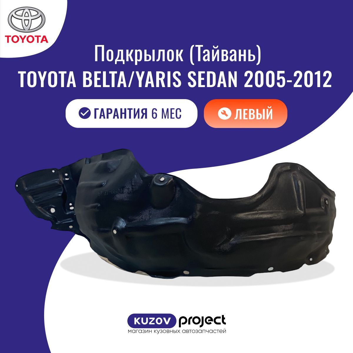 Подкрылок передний левый Toyota Belta/Yaris Sedan Тойота Бельта/Ярис Седан 2005-2012 Тайвань