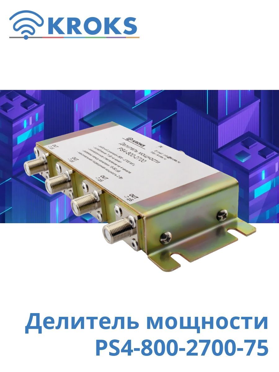 Делитель мощности Kroks PS4-800-2700-75