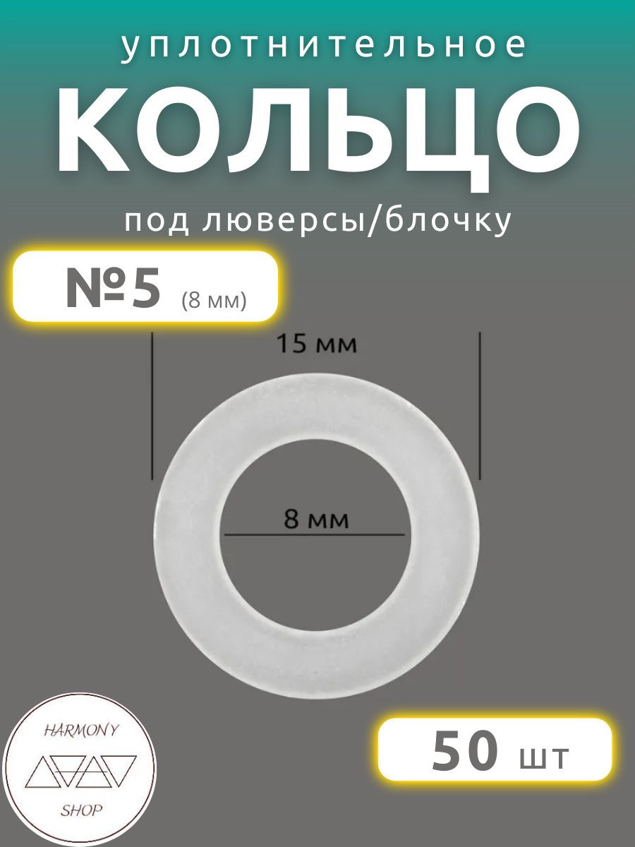 Кольцоуплотнительноеподлюверсы/блочку№5(8мм),50штук.Материал:пластик.