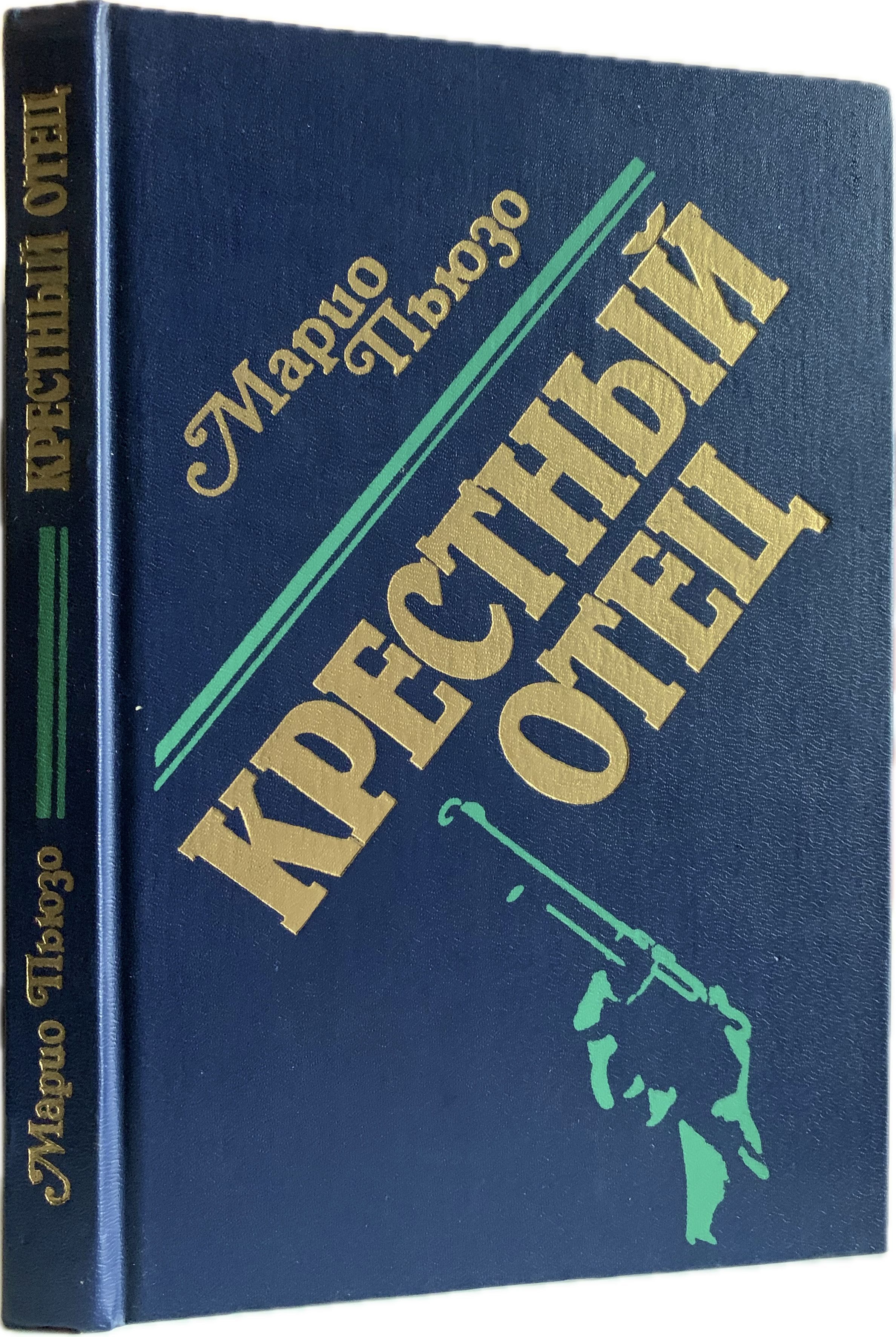 Крестный отец (синяя обложка) | Пьюзо Марио