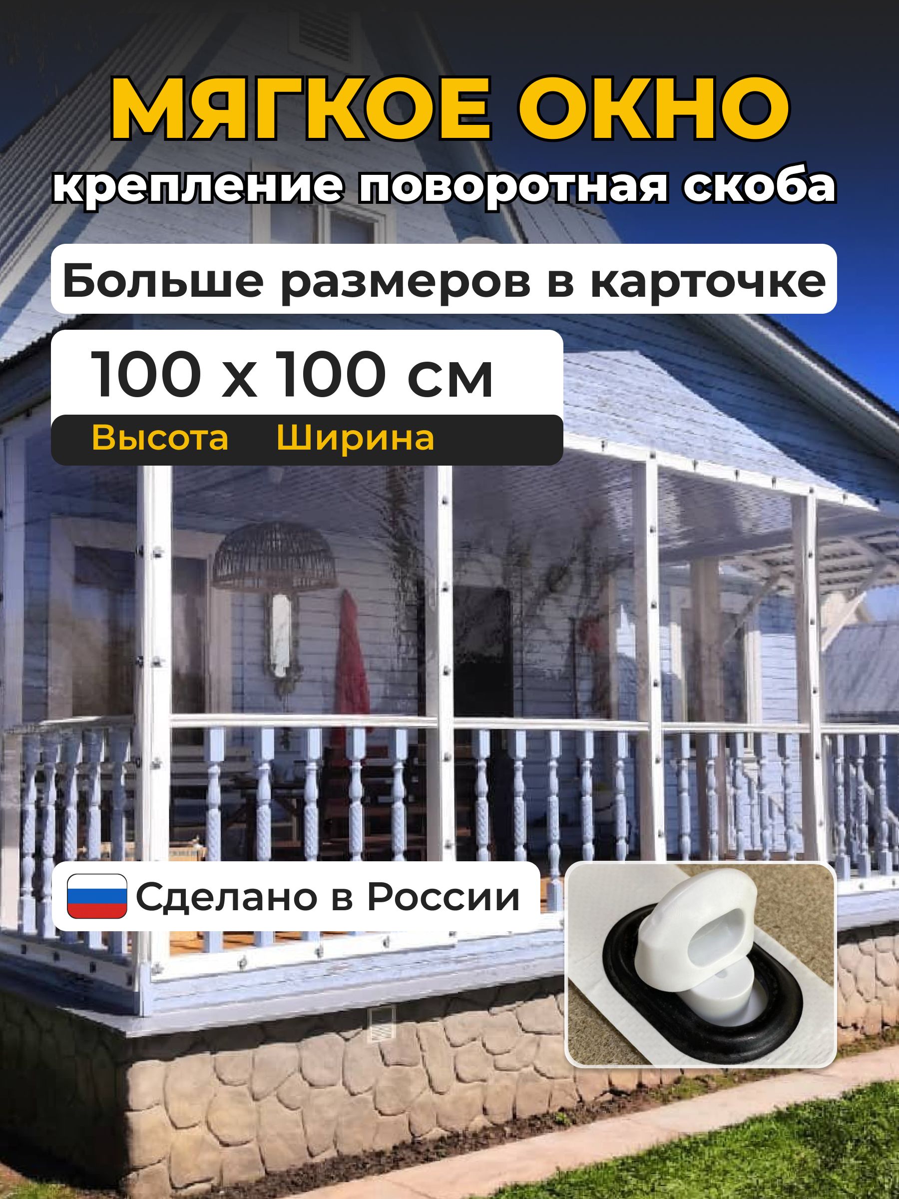 100(В)*100(Ш) Мягкие окна для веранды и беседки из ПВХ белый