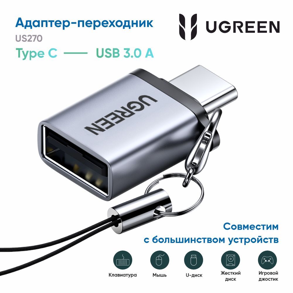 АдаптерпереходникUGREENUS270(50283)TypeCtoUSB3.0AAdapterCablewithLanyardсремешком.Цвет:серыйкосмос