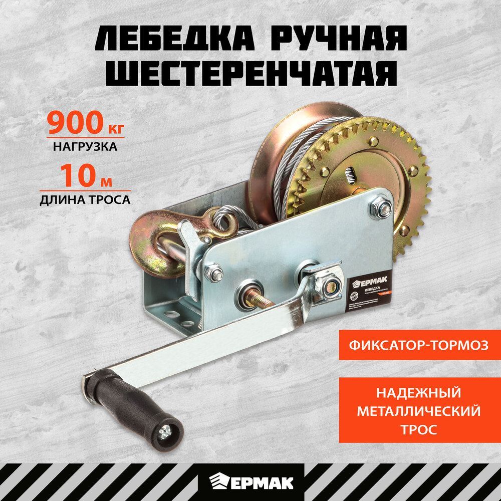 Лебедка ручная шестеренчатая Ермак, 900 кг, длина троса 10 м