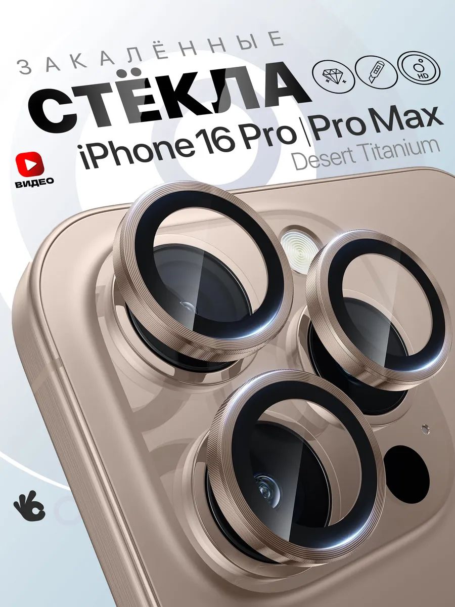 ЗащитныестекланакамеруiPhone16Pro/16ProMax