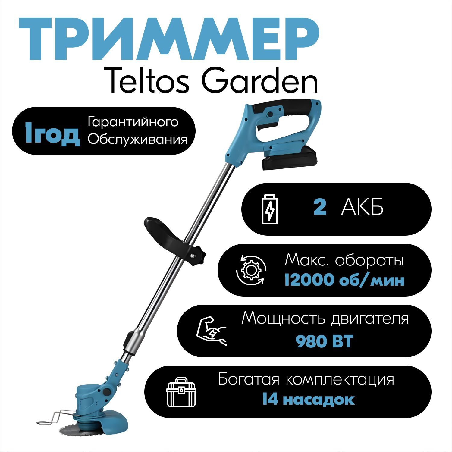 Триммер Аккумуляторный Teltos Garden/ 2 АКБ / 14 Насадок