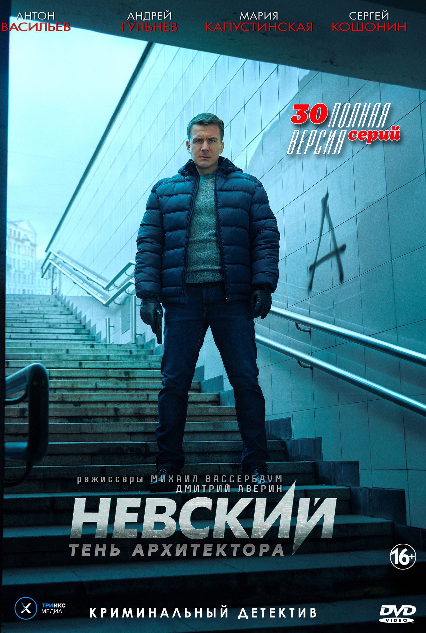 Невский 4. Тень архитектора НА ТРЕХ ДИСКАХ (Россия, 2019, полная версия, 30 серий)