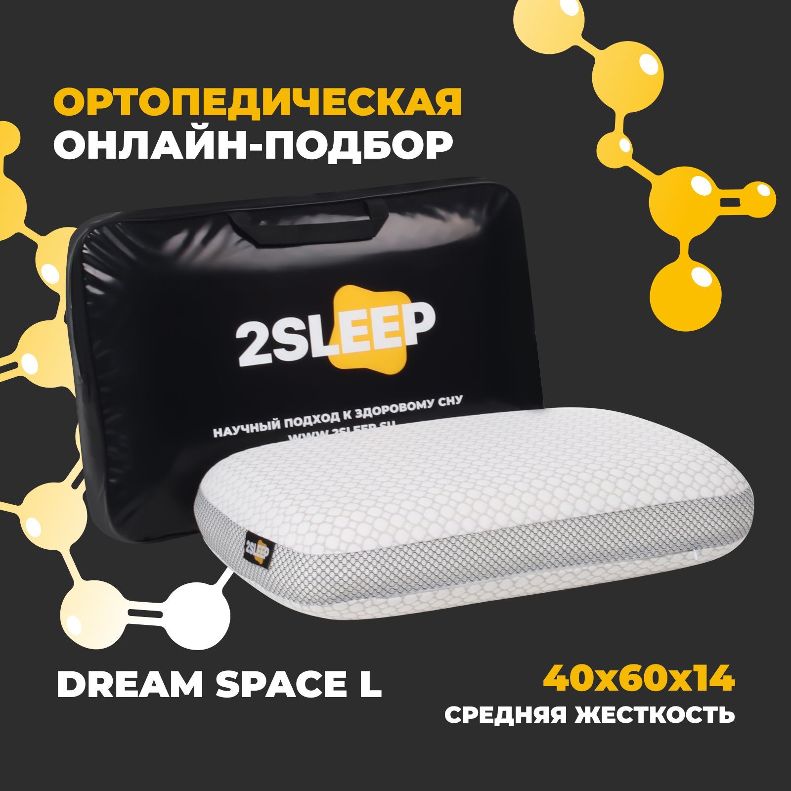 2SLEEPОртопедическаяподушка40x60см,ОртопедическаяподушкадляснасэффектомпамятиDreamSpaceL60х40см,Анатомическаяподушкасреднейжесткости,Поддерживающаяподушка,высота14см,высота14см