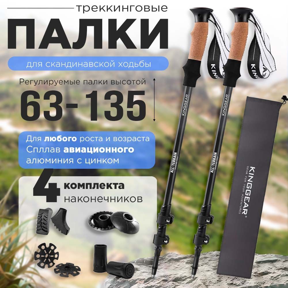 KINGGEAR Палки для скандинавской ходьбы 63-135 см