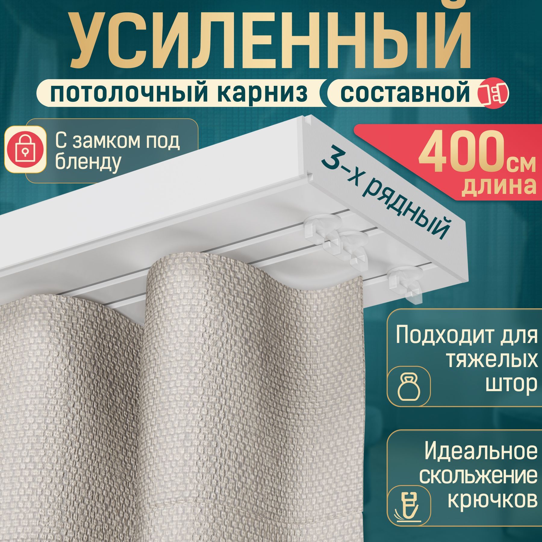 Карниз  шинный  3 ряда НАШ КАРНИЗ Составной купить c доставкой на OZON по низкой цене (1318772972)