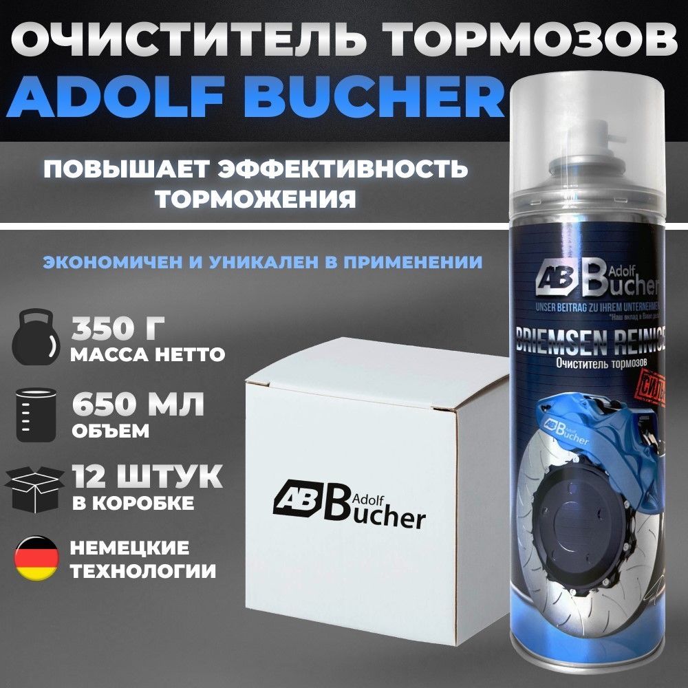 Очиститель тормозов Adolf Bucher, 650 мл/350 г, 12 штук