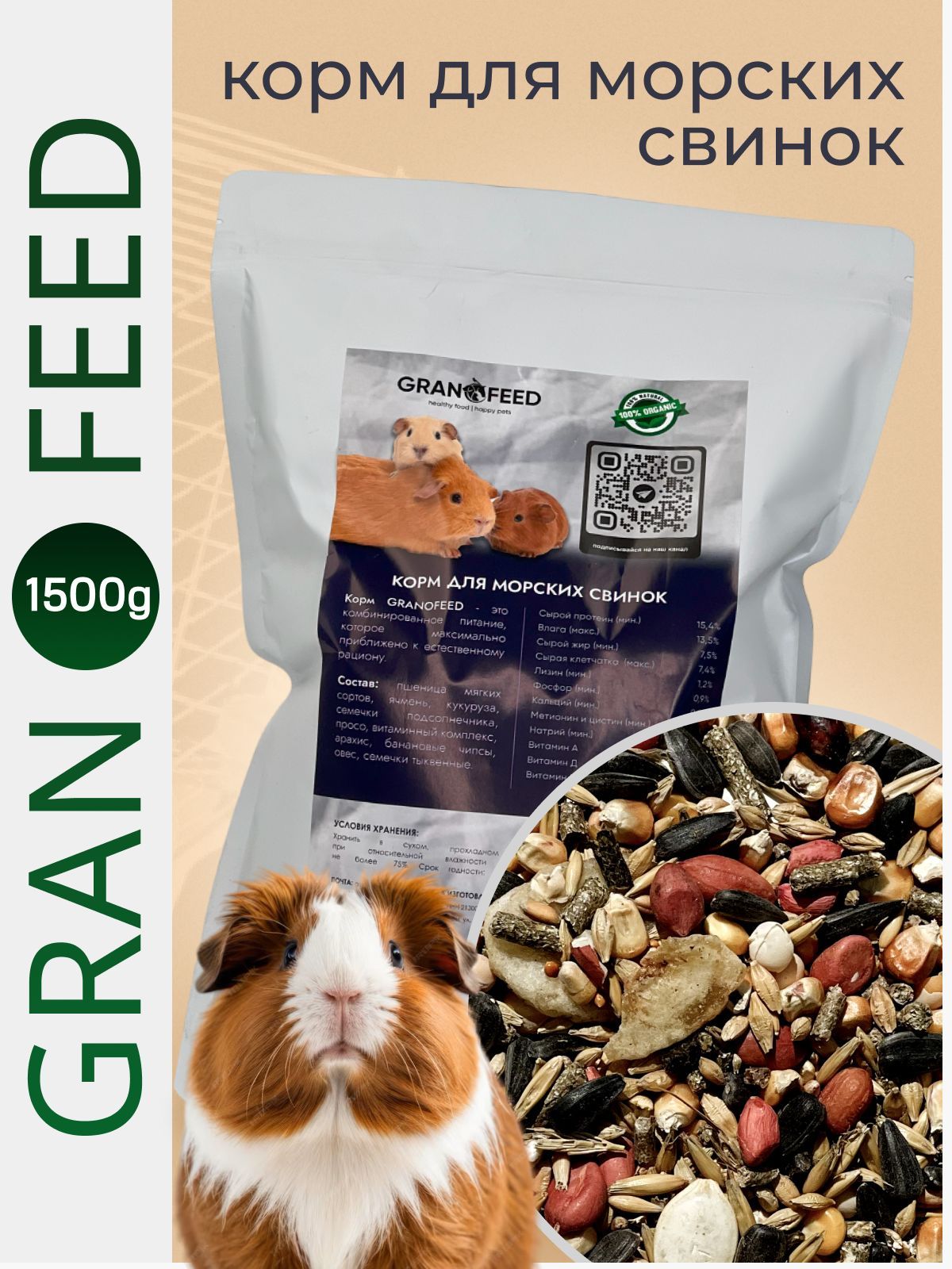 Корм сухой для Морских свинок GRANOFEED 1500г