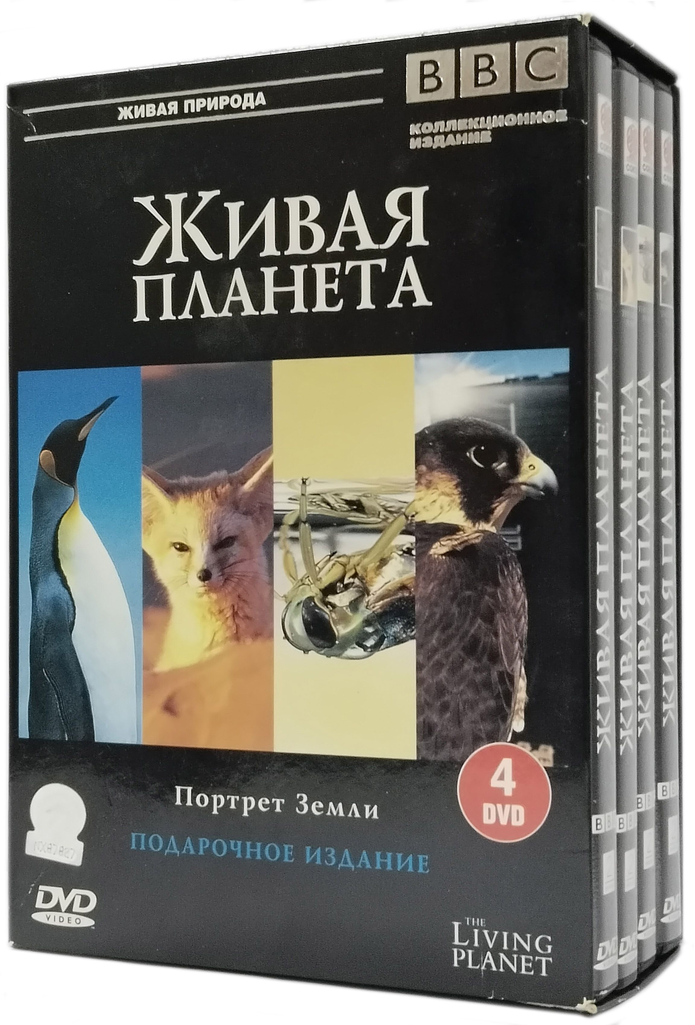 ВВС: Живая планета (4DVD) / Союз Видео, Box Set, DVD