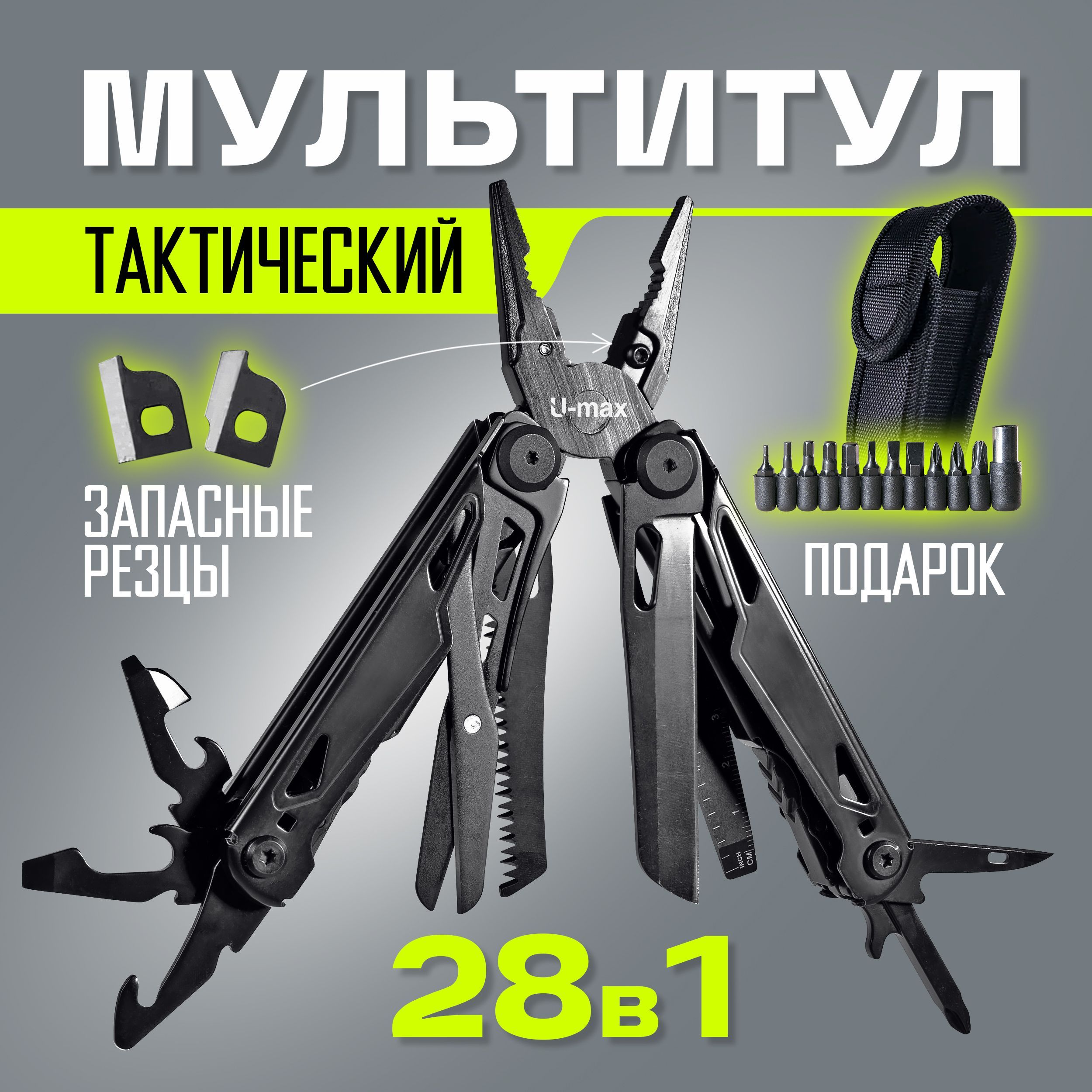 МультитултактическийU-max