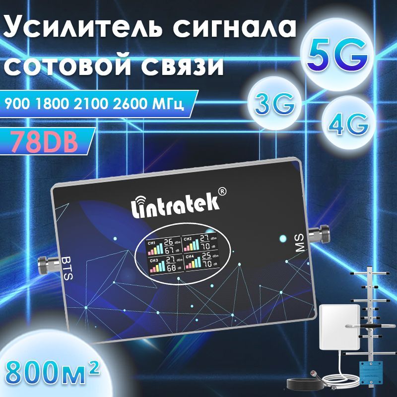 Усилитель сигнала сотовой связи и интернета. Репитер LTE, 4G, 3G, 2G (2антенна), 900+1800+2100+2600 мгц, 78 дб усиления