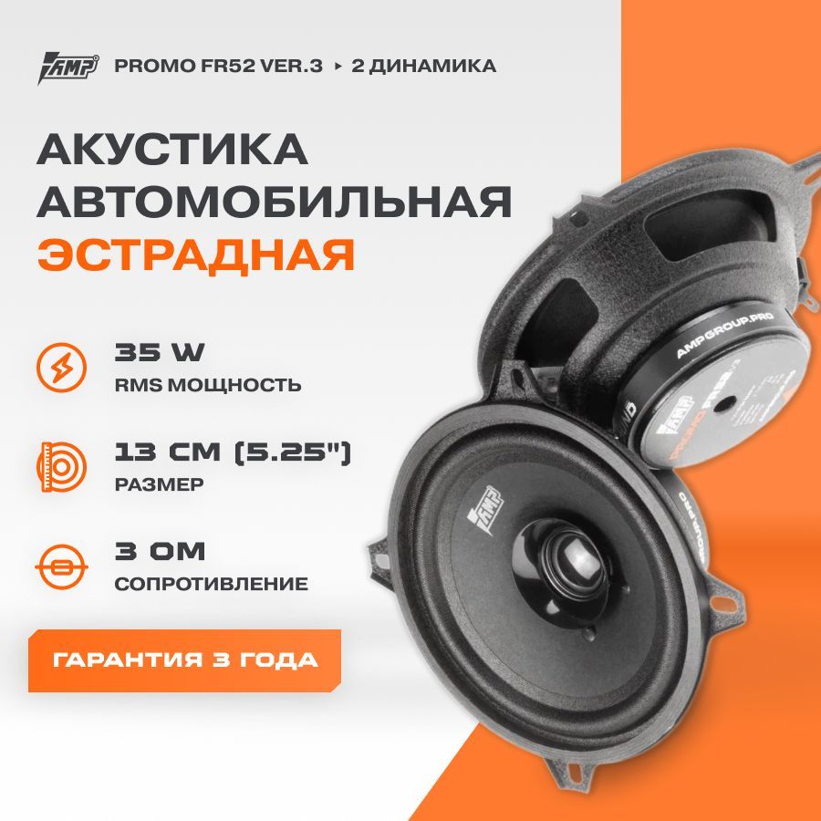 Акустика эстрадная AMP PROMO FR52 ver.3 / Колонки автомобильные 13 см / Комплект 2 динамика /