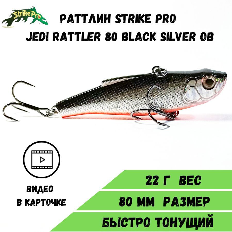 Раттлин Strike Pro Jedi Rattler 80 (80 мм/22,4 гр) Black Silver OB