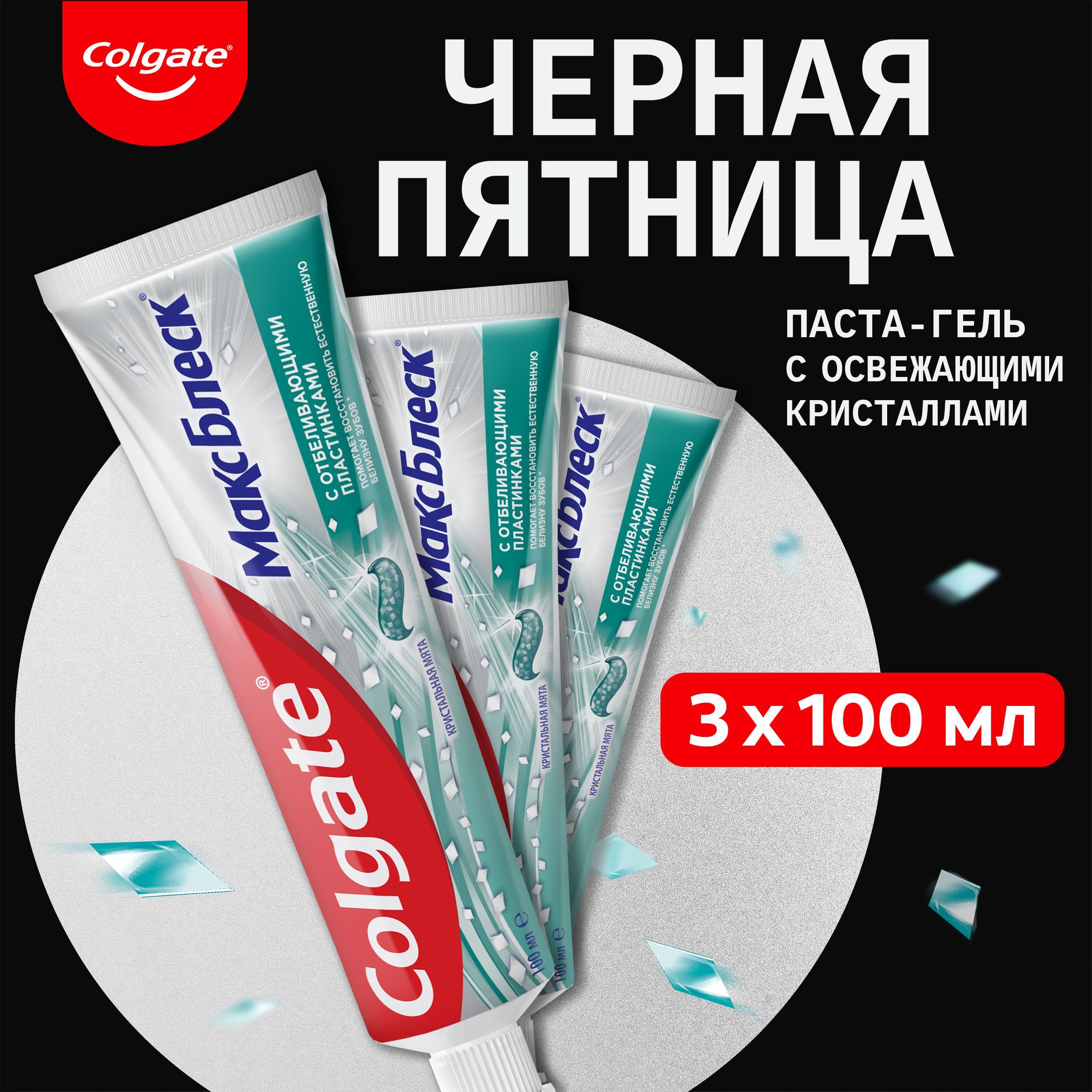 Зубная паста Colgate Макс Блеск Кристальная мята с отбеливающими пластинками для свежего дыхания и отбеливания зубов, 100 мл, 3 шт