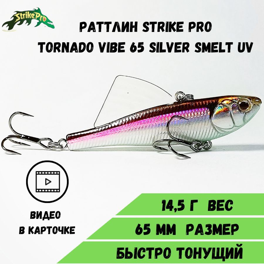 Раттлин Strike Pro Tornado Vibe 65 (65 мм/14,5 гр) Silver Smelt UV