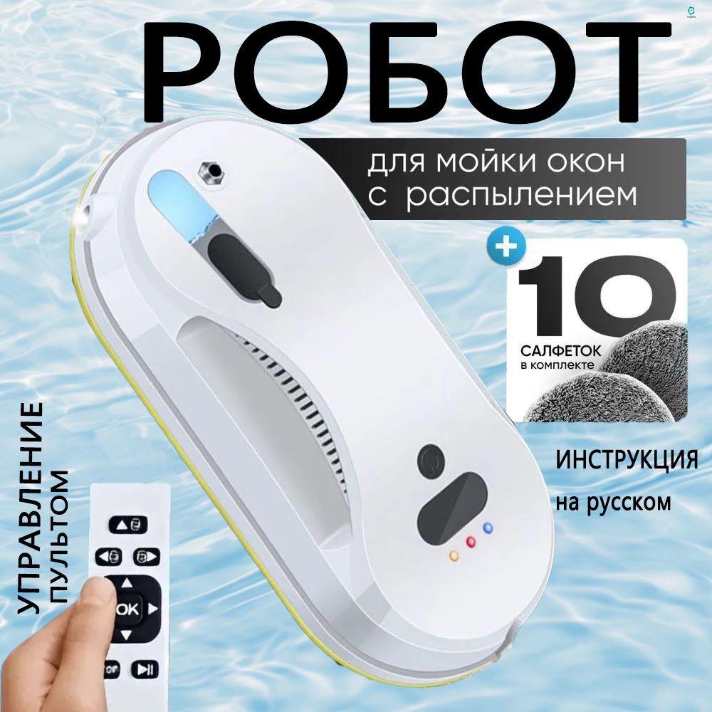 робот мойщик окон,робот мойщик окон с распылением,белое