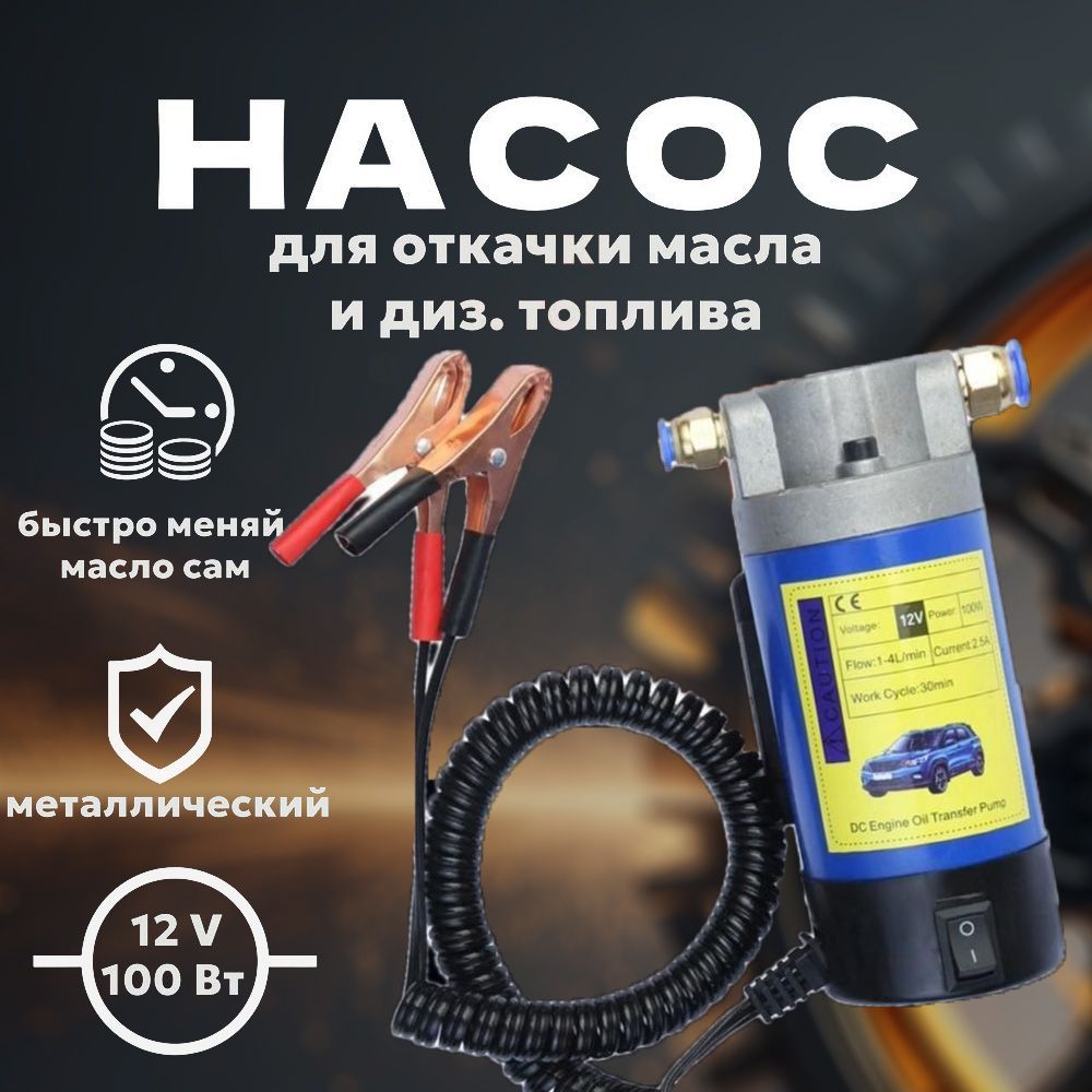 Насос для откачки масла через щуп из двигателя 100Вт 12V