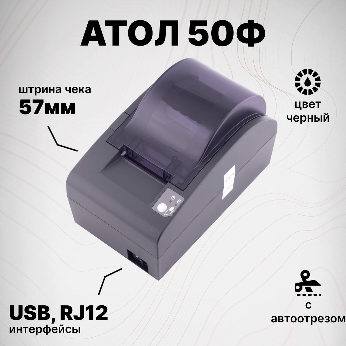 Онлайн-касса АТОЛ 50Ф (USB, RJ12, без ФН) Фискальный регистратор