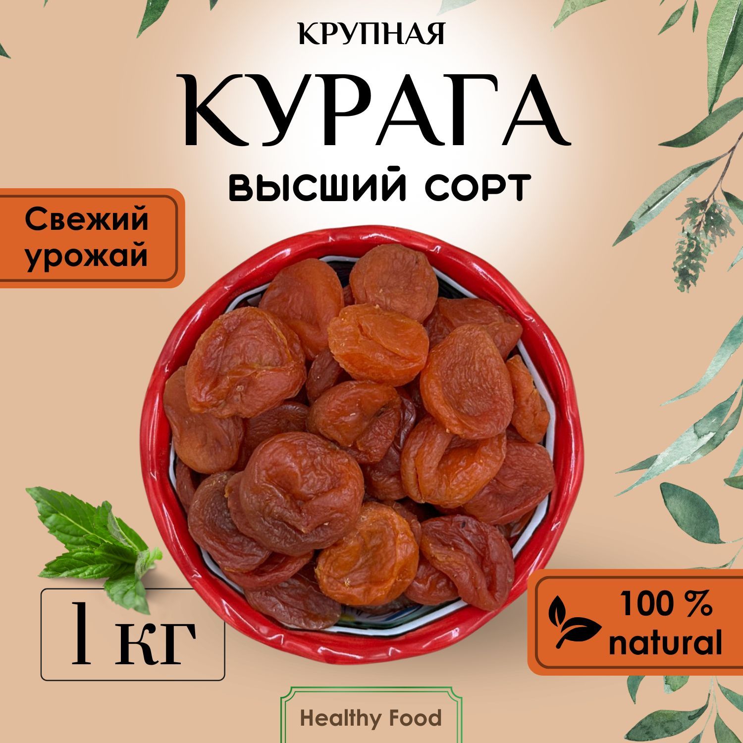 Курага Высший Сорт Крупная / Сухофрукты 1кг