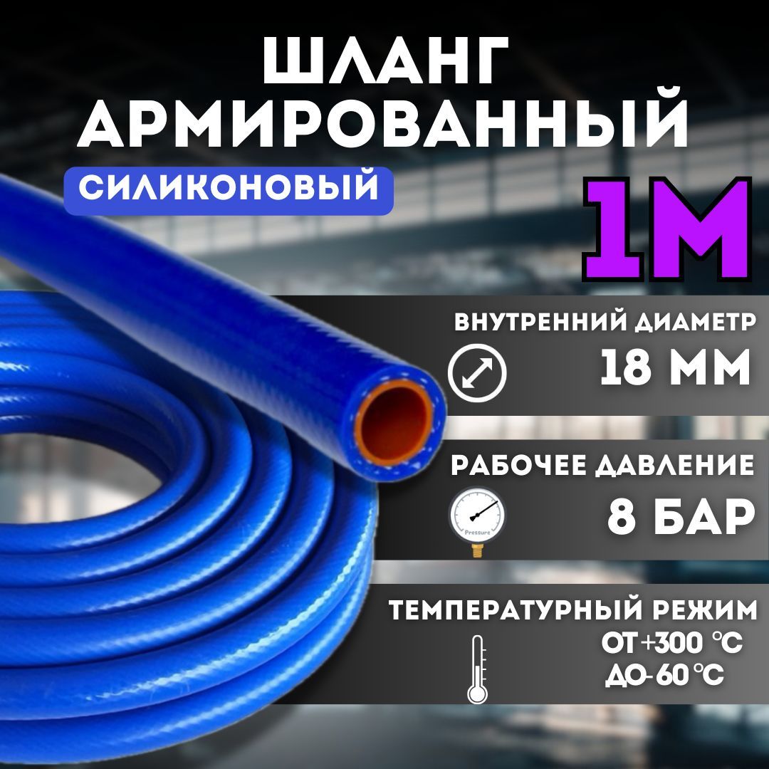 Шланг(рукав)силиконовыйармированный18мм-1метр,длярадиаторовилипечкиидругого