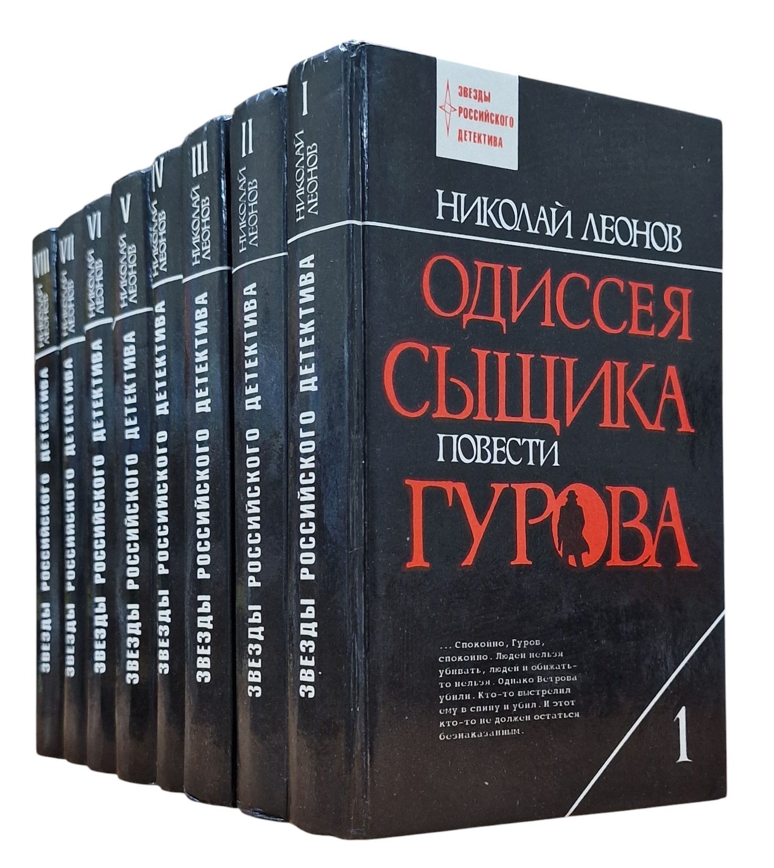 Одиссея сыщика Гурова (комплект из 8 книг) | Леонов Николай Иванович