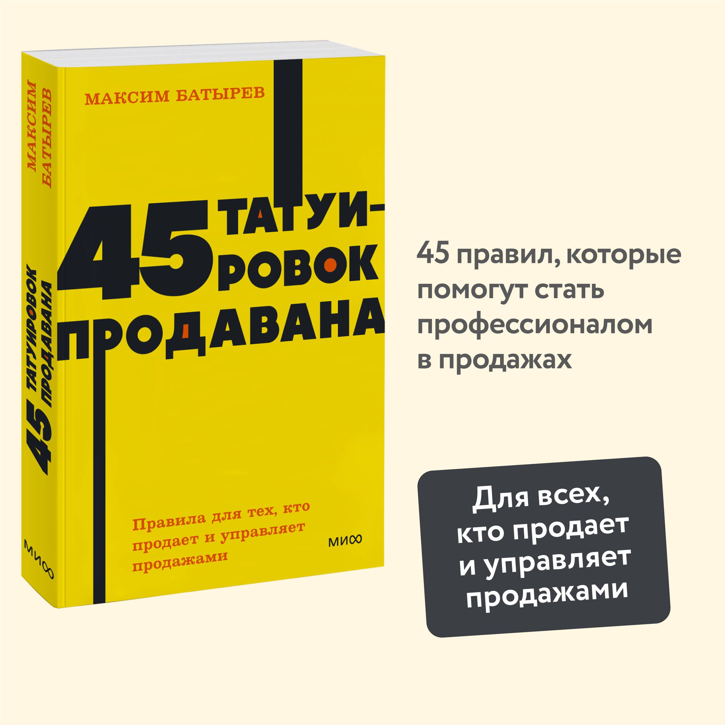 45 татуировок продавана. Правила для тех, кто продаёт и управляет продажами. NEON Pocketbooks