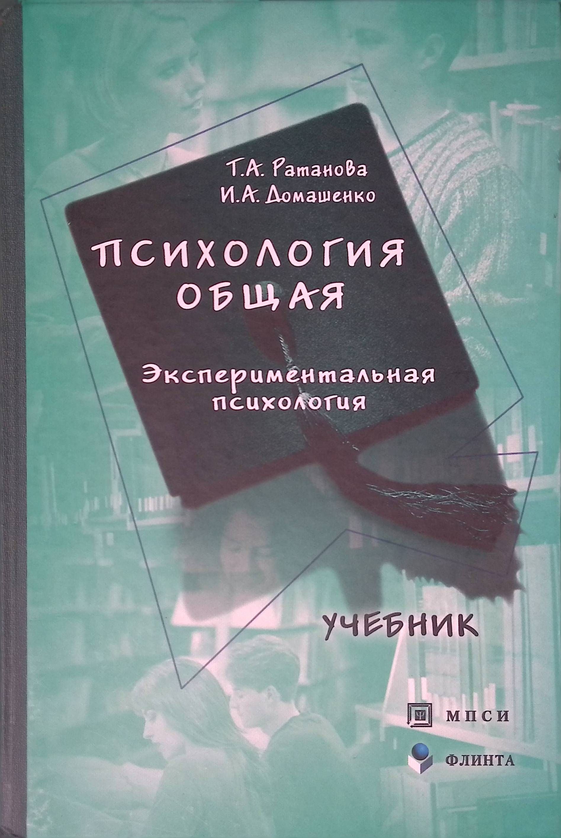 Психология общая. Экспериментальная психология (б/у)