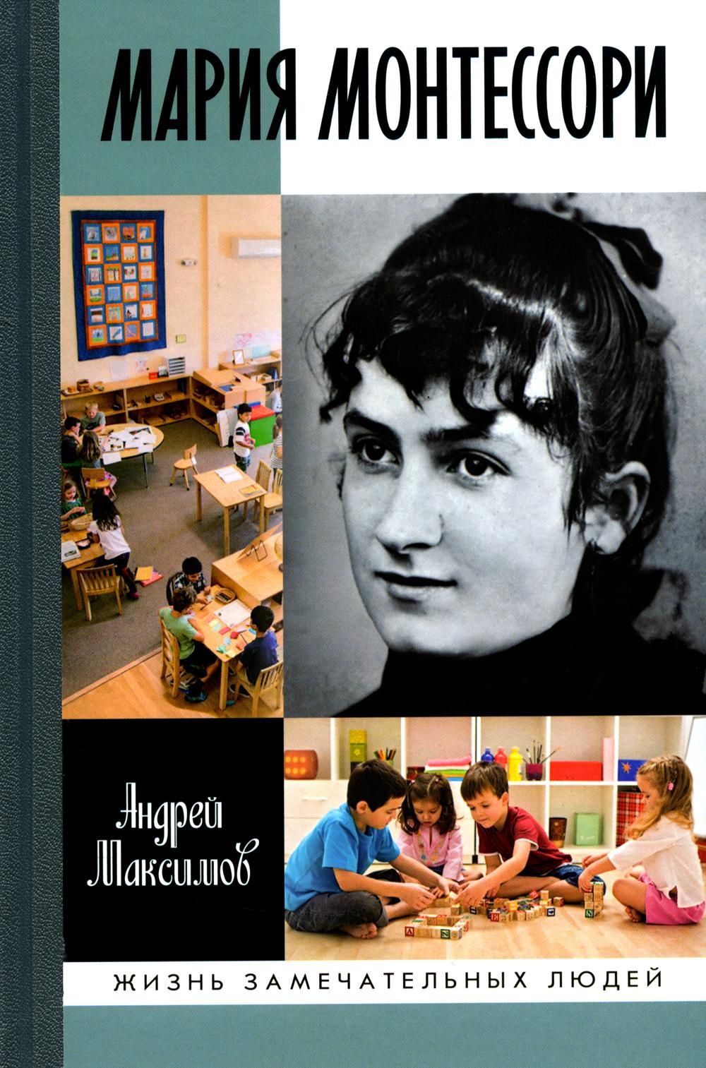 Мария Монтессори: Дорога победительницы: В одиннадцати действиях с прологом и эпилогом | Максимов Андрей Маркович