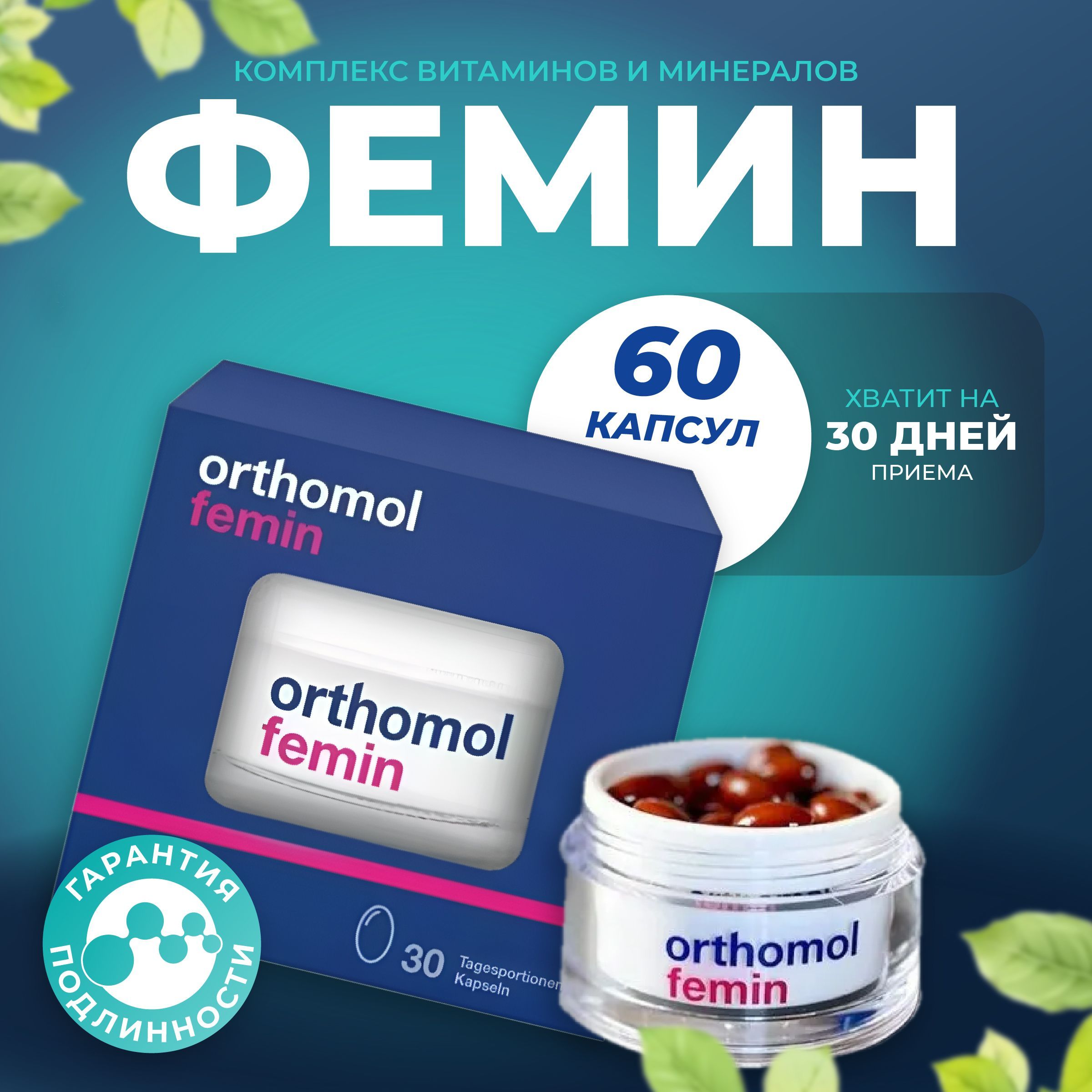 Orthomol Femin - Ортомол Фемин (30 капсул на 30 дней)