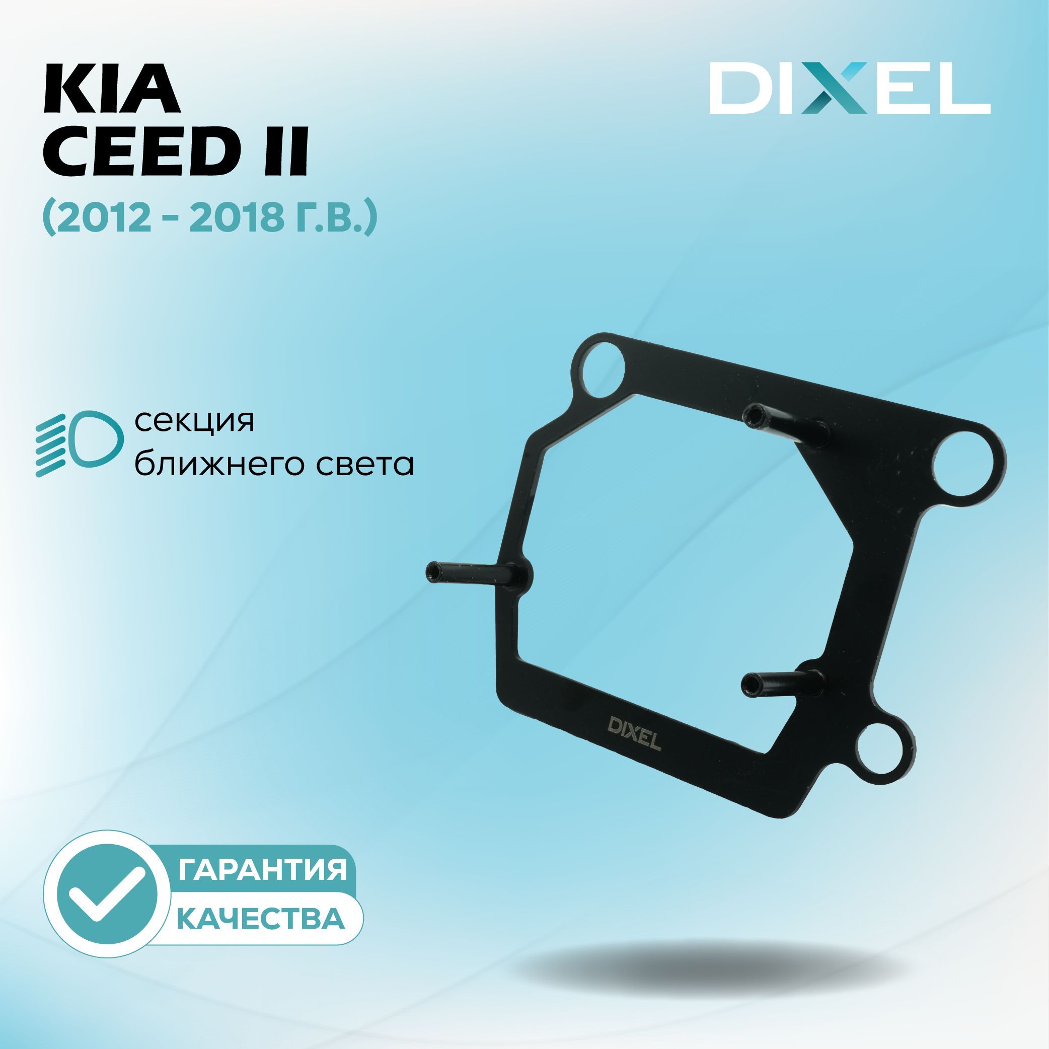 Переходные рамки DIXEL для крепления линз Kia Ceed II (2012 - 2018 г.в.) на 3/5R (2 шт.)