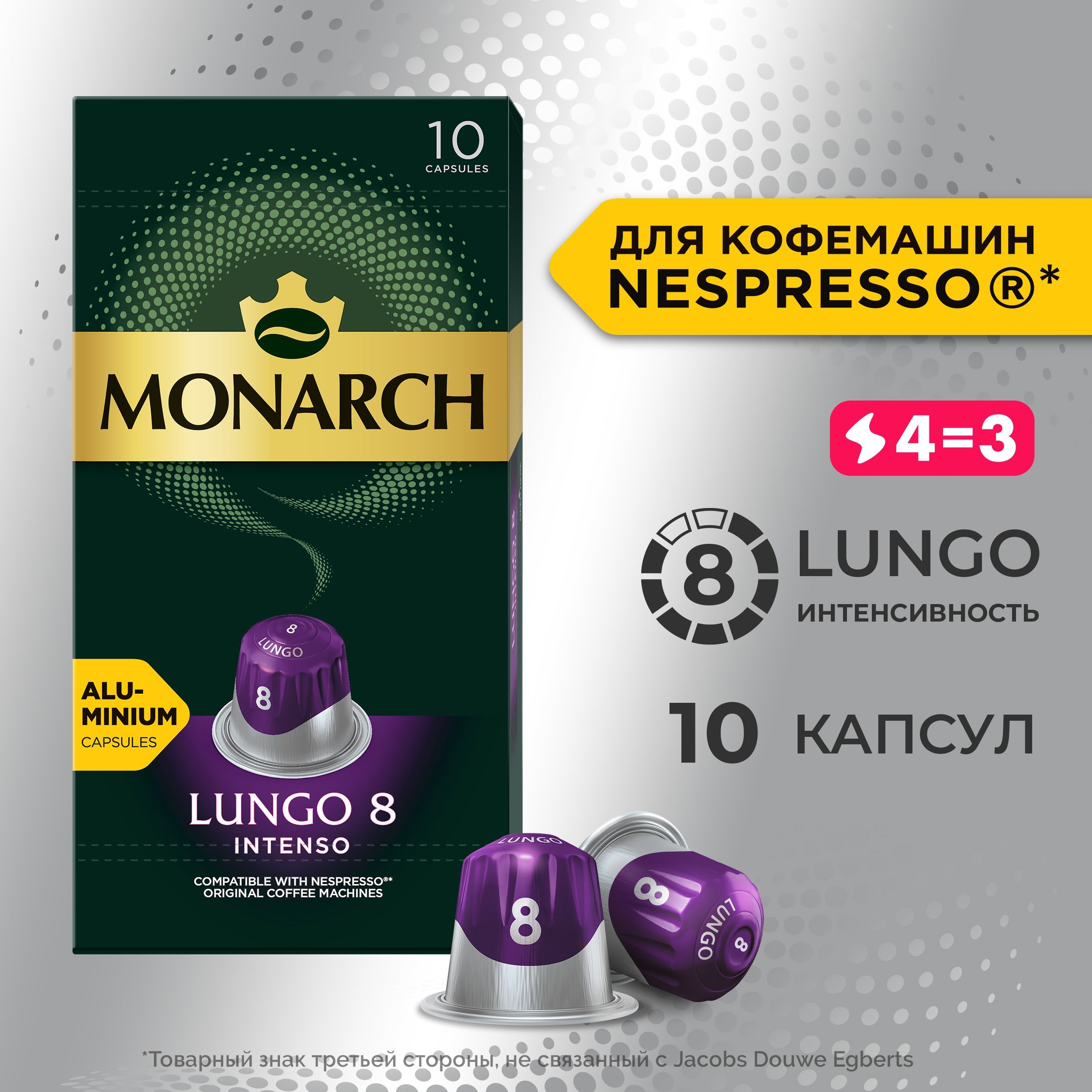 КофевкапсулахMonarchLungo№8Intenso,набордлякофемашиныNespresso,10шт